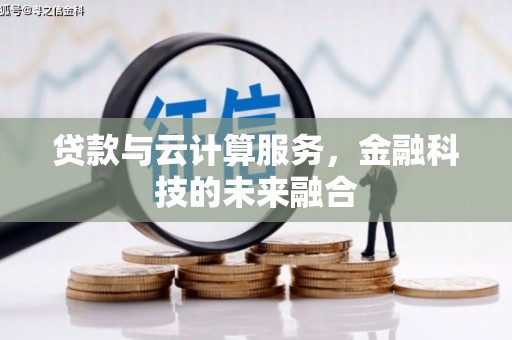 新县贷款与云计算服务，金融科技的未来融合