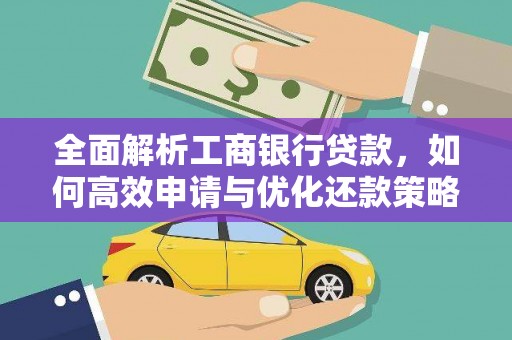 新县全面解析工商银行贷款，如何高效申请与优化还款策略