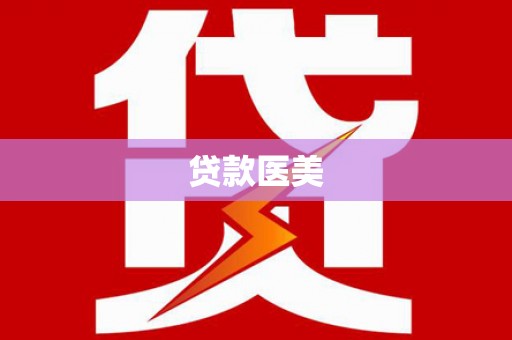 新县贷款医美