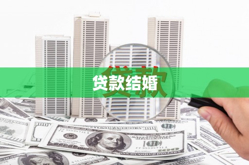 新县贷款结婚
