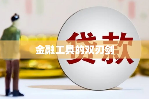 新县金融工具的双刃剑