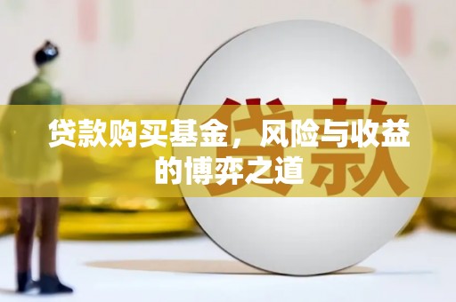 新县贷款购买基金，风险与收益的博弈之道