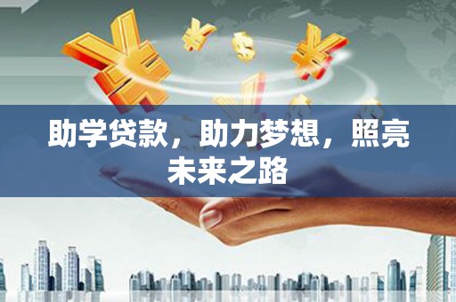 新县助学贷款，助力梦想，照亮未来之路