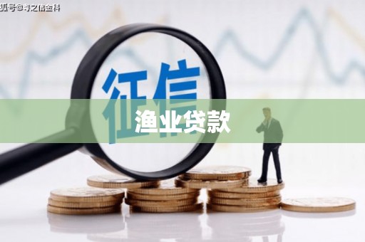 新县渔业贷款