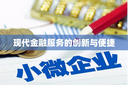 新县现代金融服务的创新与便捷