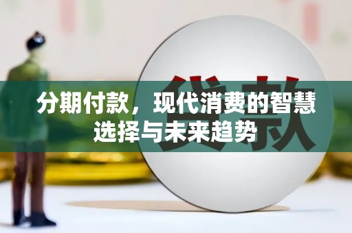 新县分期付款，现代消费的智慧选择与未来趋势