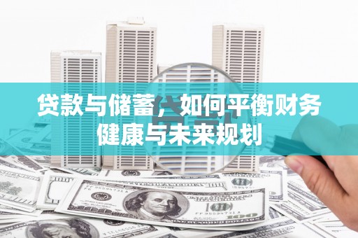 新县贷款与储蓄，如何平衡财务健康与未来规划
