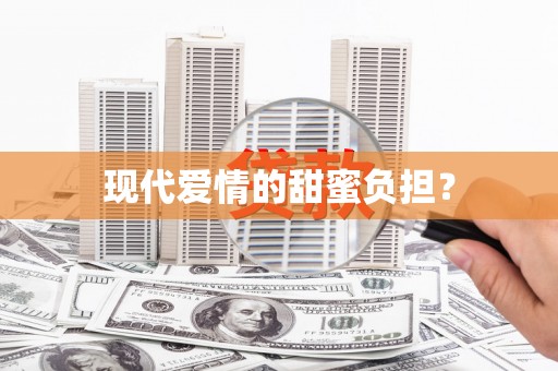 新县现代爱情的甜蜜负担？