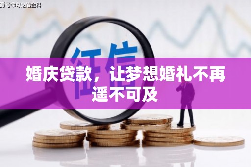 新县婚庆贷款，让梦想婚礼不再遥不可及