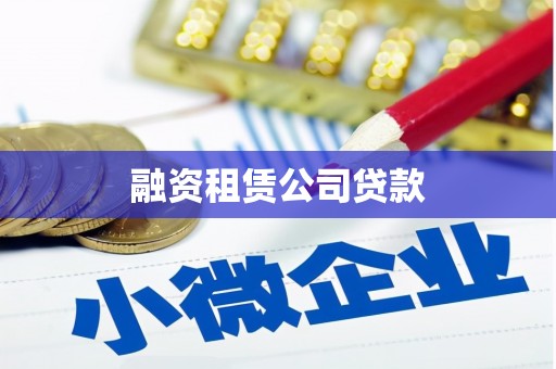 新县融资租赁公司贷款