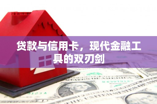 新县贷款与信用卡，现代金融工具的双刃剑