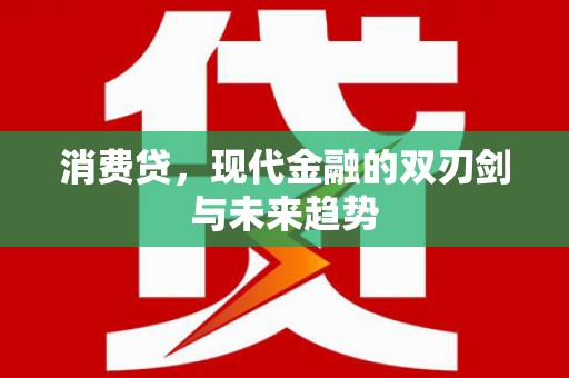 新县消费贷，现代金融的双刃剑与未来趋势