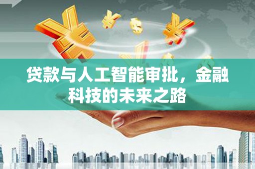新县贷款与人工智能审批，金融科技的未来之路