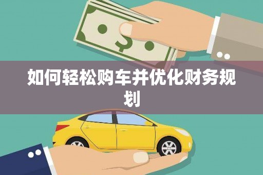 新县如何轻松购车并优化财务规划