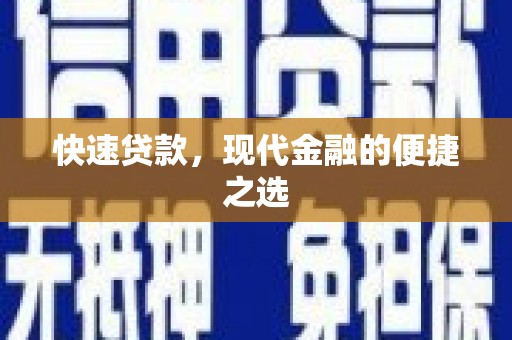 新县快速贷款，现代金融的便捷之选