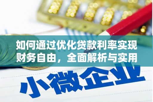 新县如何通过优化贷款利率实现财务自由，全面解析与实用策略