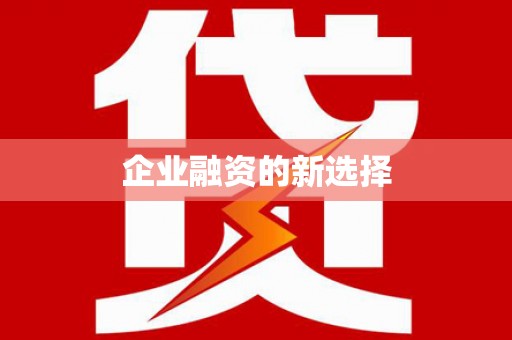 新县企业融资的新选择