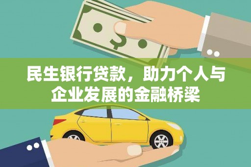 新县民生银行贷款，助力个人与企业发展的金融桥梁