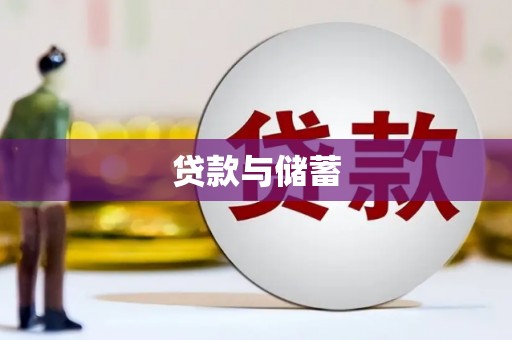 新县贷款与储蓄