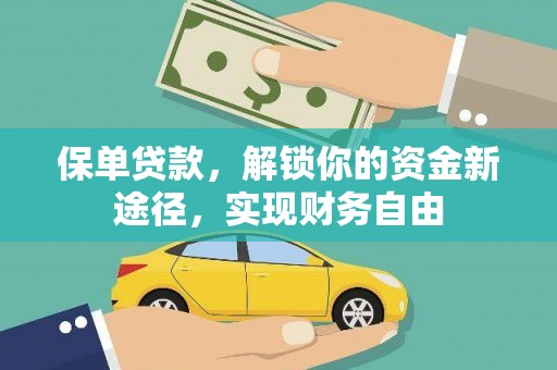 新县保单贷款，解锁你的资金新途径，实现财务自由