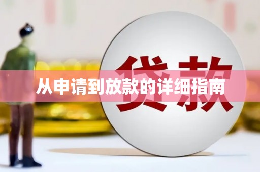 新县从申请到放款的详细指南
