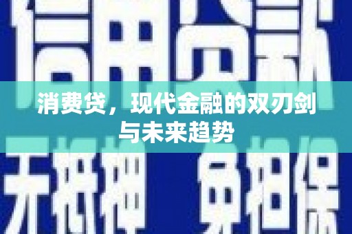 新县消费贷，现代金融的双刃剑与未来趋势