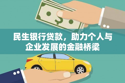 新县民生银行贷款，助力个人与企业发展的金融桥梁