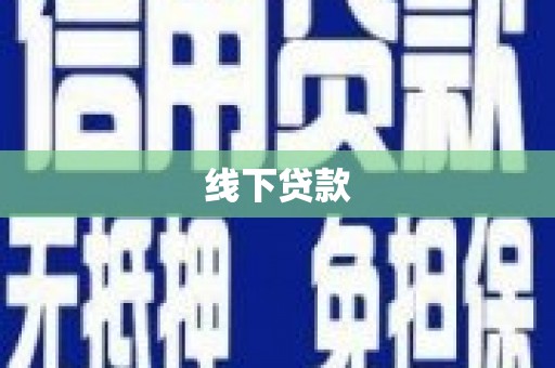 新县线下贷款