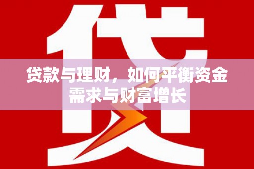 新县贷款与理财，如何平衡资金需求与财富增长