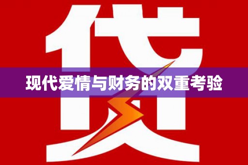 新县现代爱情与财务的双重考验