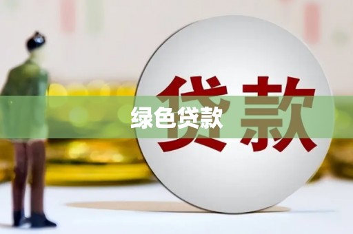新县绿色贷款