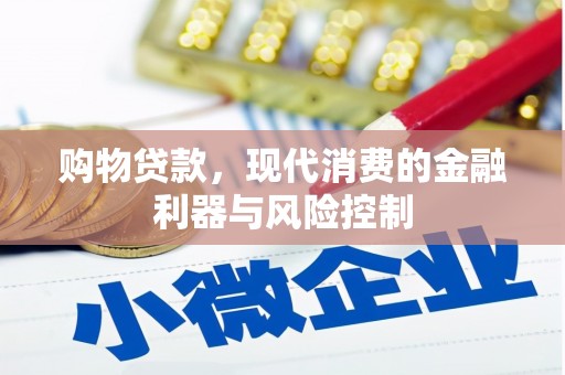 新县购物贷款，现代消费的金融利器与风险控制