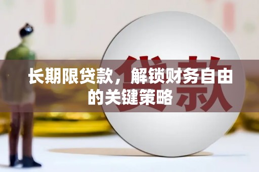 新县长期限贷款，解锁财务自由的关键策略