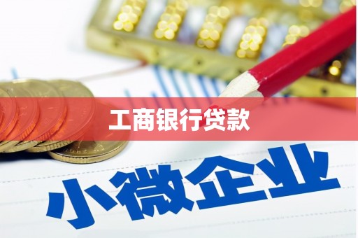 新县工商银行贷款