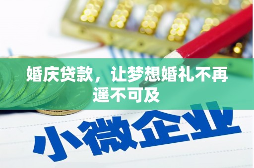 新县婚庆贷款，让梦想婚礼不再遥不可及