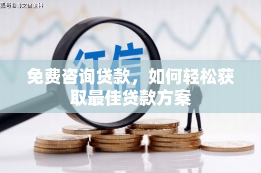 新县免费咨询贷款，如何轻松获取最佳贷款方案