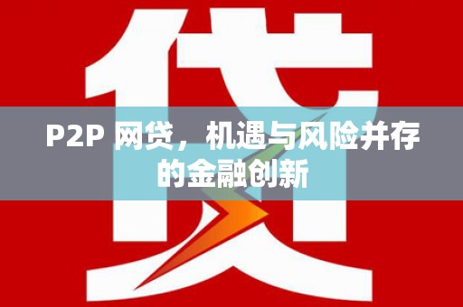 新县P2P 网贷，机遇与风险并存的金融创新