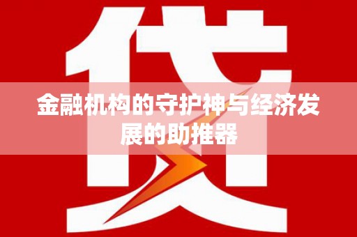 新县金融机构的守护神与经济发展的助推器