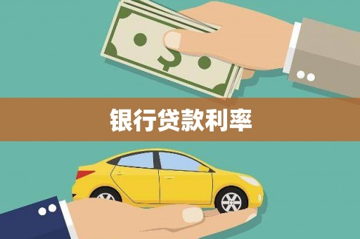 新县银行贷款利率