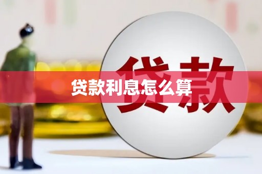 新县贷款利息怎么算