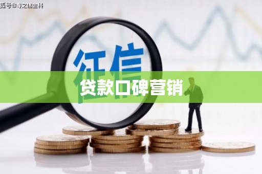 新县贷款口碑营销