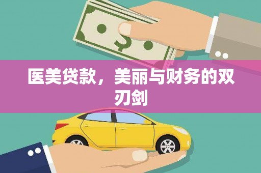 新县医美贷款，美丽与财务的双刃剑