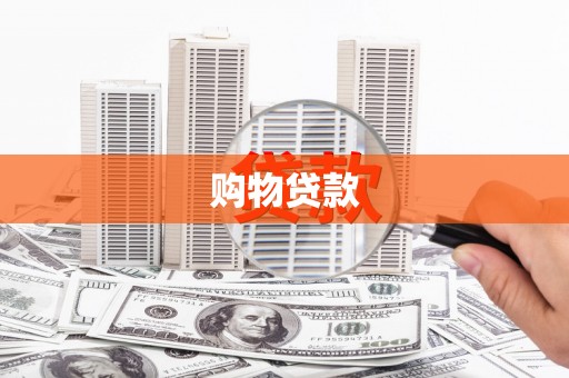 新县购物贷款