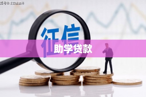 新县助学贷款