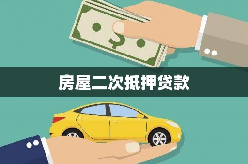新县房屋二次抵押贷款