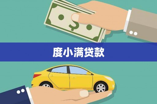 新县度小满贷款