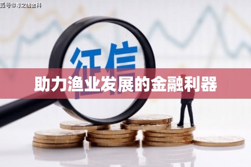 新县助力渔业发展的金融利器