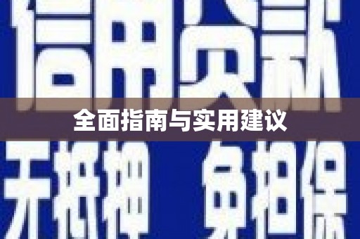 新县全面指南与实用建议