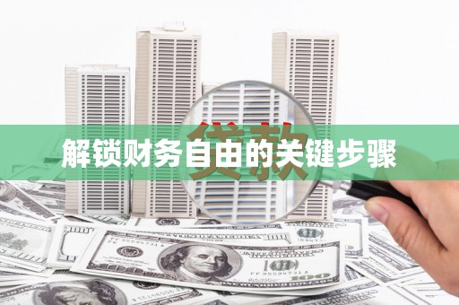 新县解锁财务自由的关键步骤