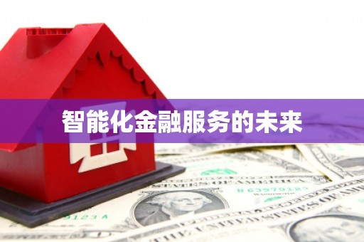 新县智能化金融服务的未来